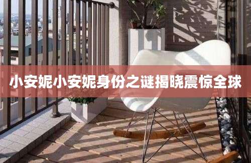 小安妮小安妮身份之谜揭晓震惊全球