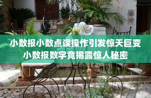 小数报小数点误操作引发惊天巨变小数报数字竟揭露惊人秘密