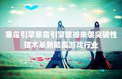 寒霜引擎寒霜引擎震撼来袭突破性技术革新颠覆游戏行业