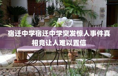 宿迁中学宿迁中学突发惊人事件真相竟让人难以置信