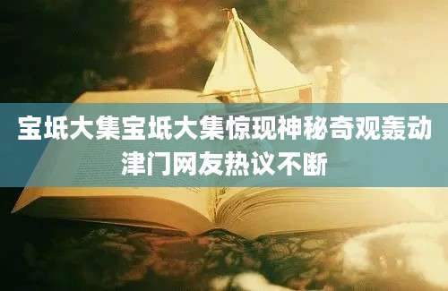宝坻大集宝坻大集惊现神秘奇观轰动津门网友热议不断