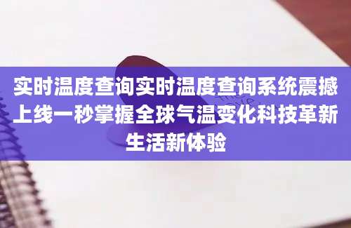 实时温度查询实时温度查询系统震撼上线一秒掌握全球气温变化科技革新生活新体验