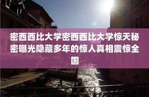 密西西比大学密西西比大学惊天秘密曝光隐藏多年的惊人真相震惊全国