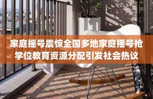 家庭摇号震惊全国多地家庭摇号抢学位教育资源分配引发社会热议