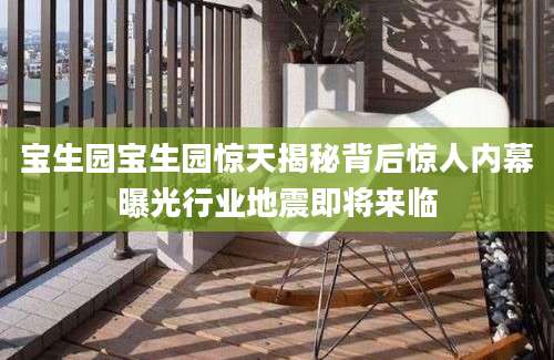 宝生园宝生园惊天揭秘背后惊人内幕曝光行业地震即将来临