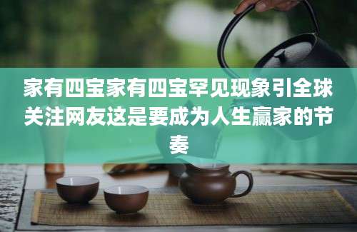 家有四宝家有四宝罕见现象引全球关注网友这是要成为人生赢家的节奏