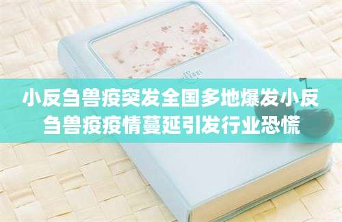 小反刍兽疫突发全国多地爆发小反刍兽疫疫情蔓延引发行业恐慌