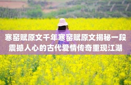 寒窑赋原文千年寒窑赋原文揭秘一段震撼人心的古代爱情传奇重现江湖