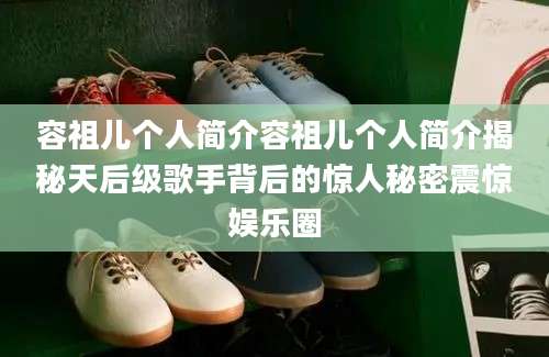 容祖儿个人简介容祖儿个人简介揭秘天后级歌手背后的惊人秘密震惊娱乐圈
