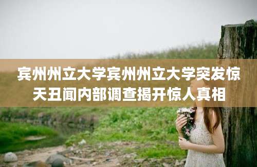 宾州州立大学宾州州立大学突发惊天丑闻内部调查揭开惊人真相