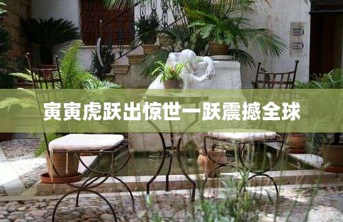 寅寅虎跃出惊世一跃震撼全球