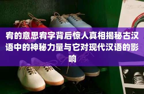 宥的意思宥字背后惊人真相揭秘古汉语中的神秘力量与它对现代汉语的影响