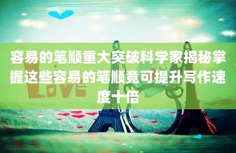容易的笔顺重大突破科学家揭秘掌握这些容易的笔顺竟可提升写作速度十倍